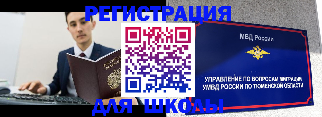 временная регистрация для школы в Камешково